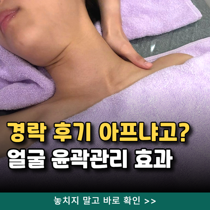  강남 세스티끄 경락 후기 윤곽관리 VL-CHANGE 효과는?