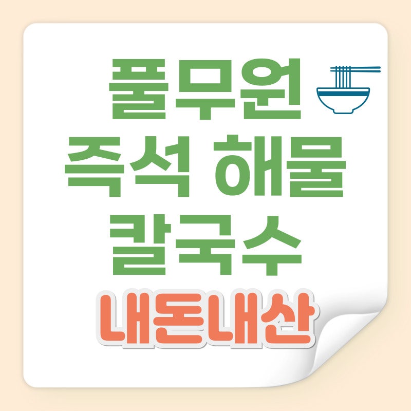 풀무원 즉석해물칼국수 맛 시원한 국물 최고