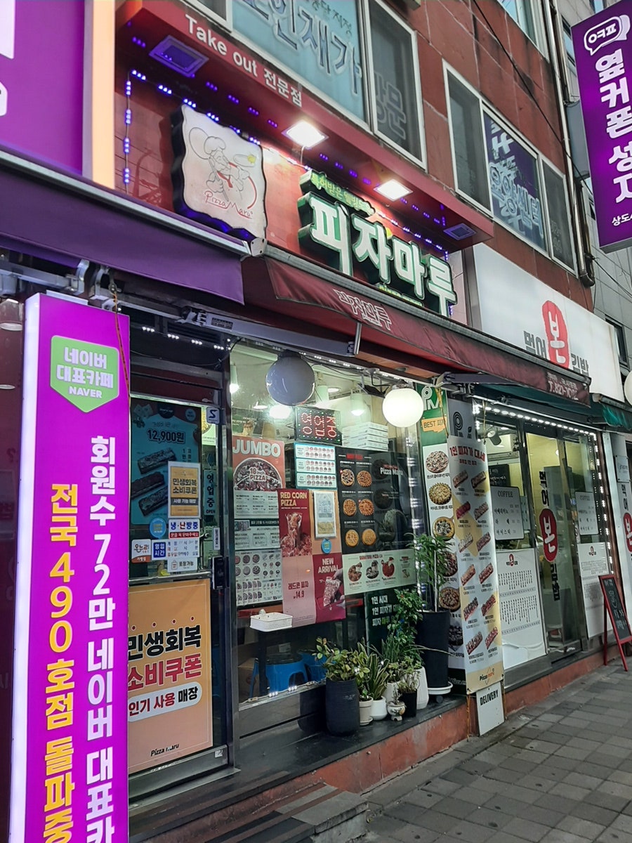 피자마루 서울국사봉점 사진 1