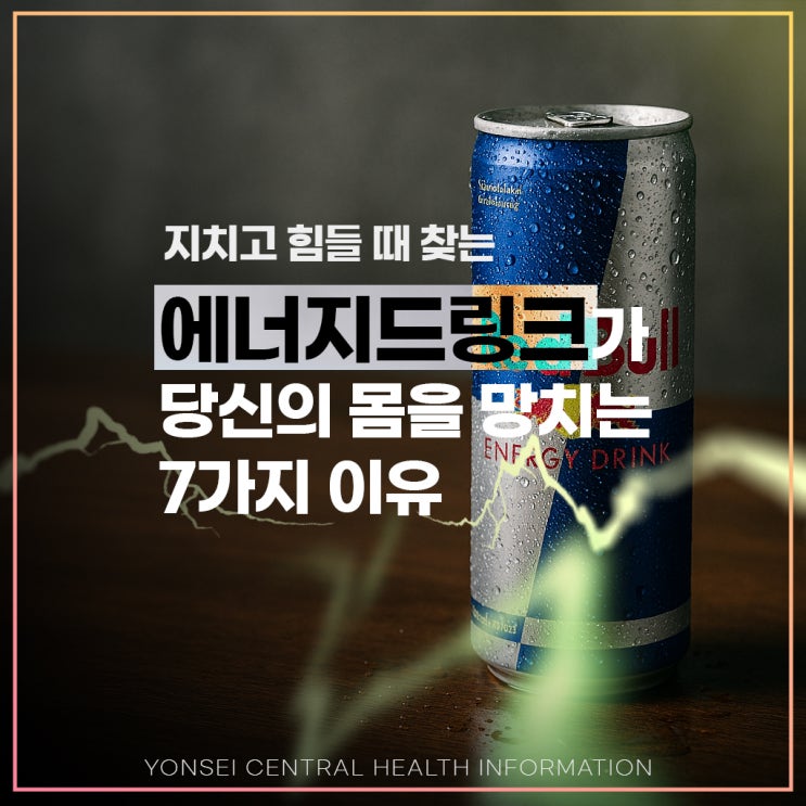  에너지드링크 부작용이 당신의 몸을 망치는 7가지 이유