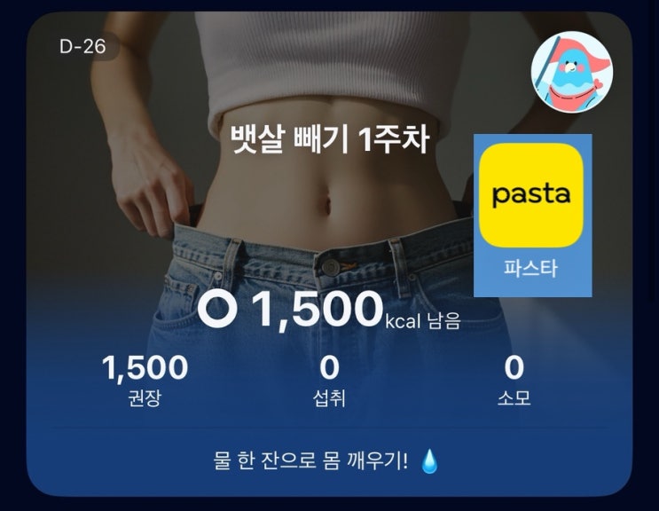  [운동] 카카오헬스케어 파스타 / 피노타입 단기 다이어트 / 광고아님!! 의지박약러 셀프후기