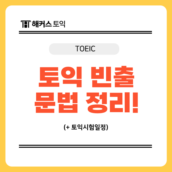  토익시험일정, 빈출 문법 이것만큼은 꼭 정리하고 가세요!