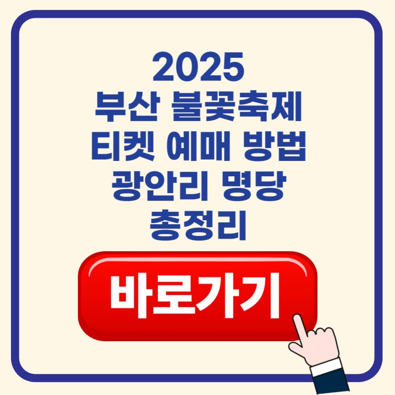 2025 부산 불꽃축제 티켓 예매 총정리｜광안리 명당 좌석 숙소 요트 예약 (+꿀팁)