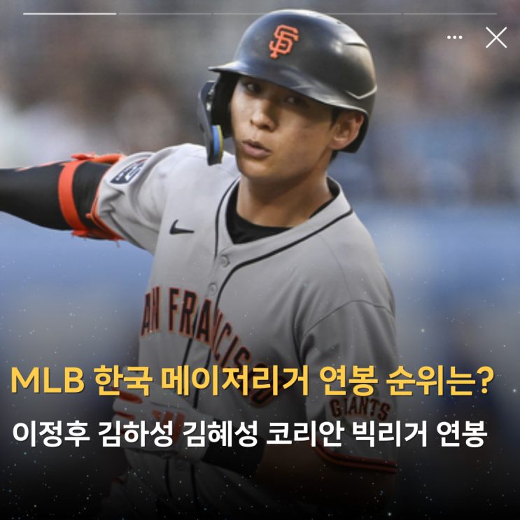 MLB 한국 메이저리거 연봉 순위는?(이정후 <b>김하성</b> <b>김혜성</b>... 