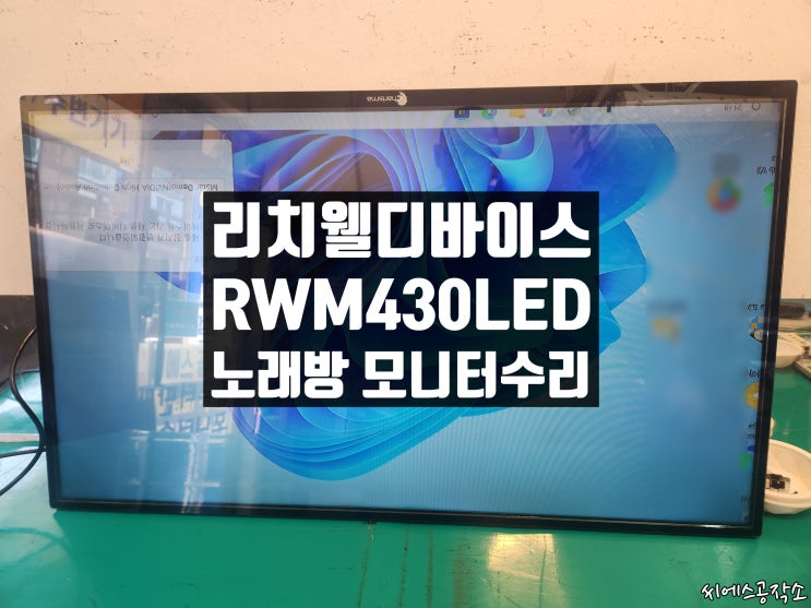  노래방모니터수리. 리치웰디바이스 RWM430LEDFHD 화면이 안보이는 증상수리