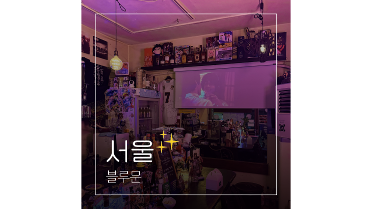  신촌 놀거리 레드락 생맥주가 있는 블루문 혼술 데이트 가볼만한곳