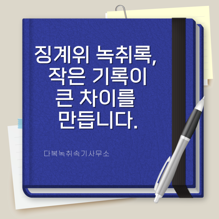  징계위 녹취록, 작은 기록이 큰 차이를 만듭니다.