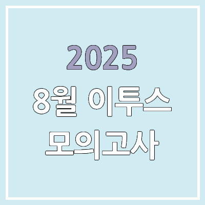 2025년 8월 고3, 고2, 고1 이투스 사설 모의고사 등급컷, 답지 | 8월 26일 시행 문제지, 해설 다운로드