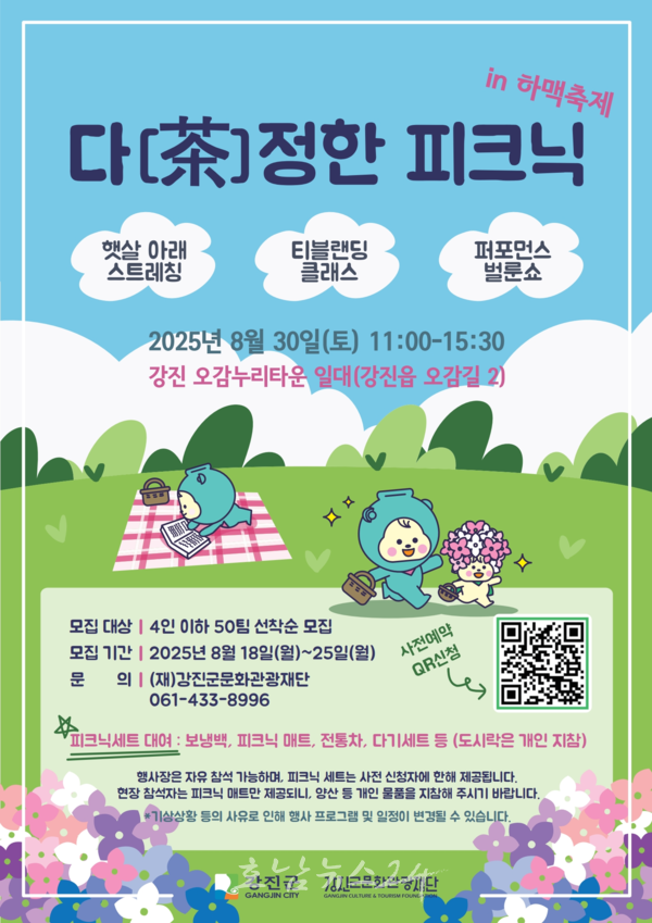  강진하맥축제와 함께 즐기는 ‘다(茶)정한 피크닉 in 하맥축제’ 개최