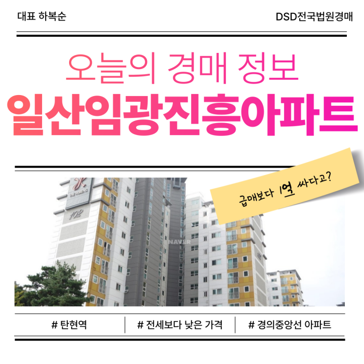  일산 임광진흥 아파트, 경매로 전세가에 내 집 마련
