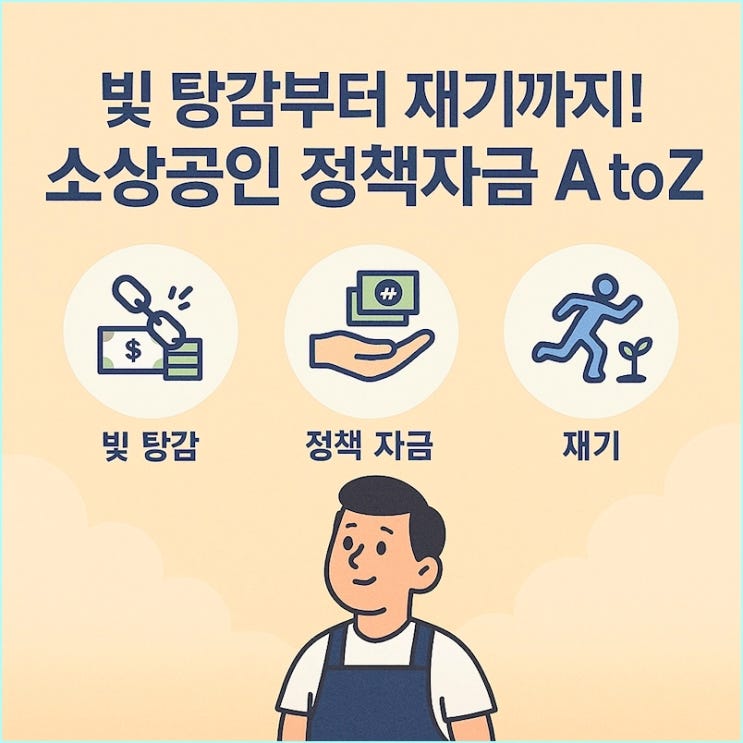  소상공인 정책자금 채무조정,채권소각, 새출발기금