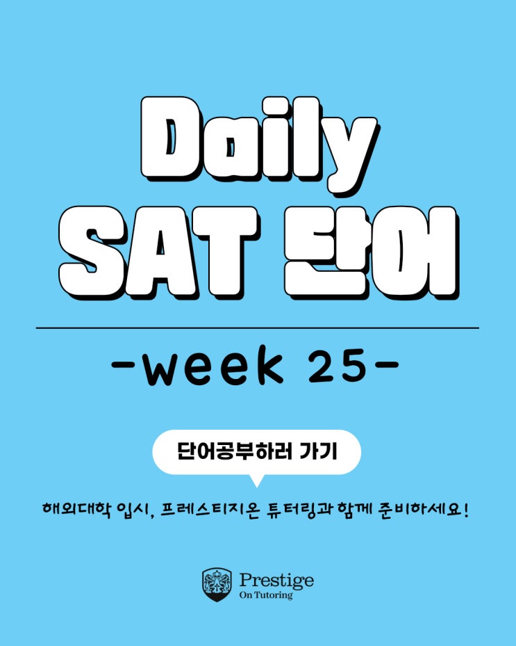  [Weekly SAT 단어] - Week 25