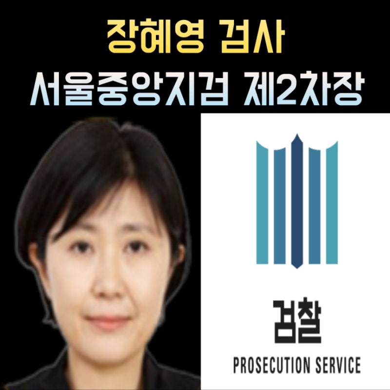 장혜영 검사 프로필, 서울중앙지검 2차장 나이 고향 학력