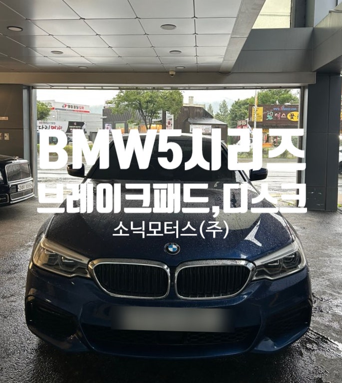 [과천 수입차 정비 추천] BMW 5시리즈 뒷바퀴 브레이크 패드, 디스크 교체 후기