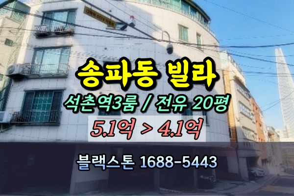  송파동빌라 경매 갤러리하우스 전유20평 석촌역쓰리룸