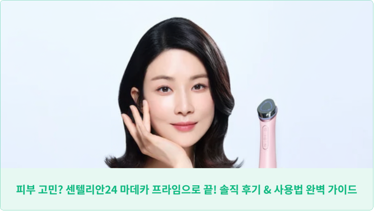  피부 고민? 센텔리안24 마데카 프라임으로 끝! 솔직 후기 & 사용법 완벽 가이드