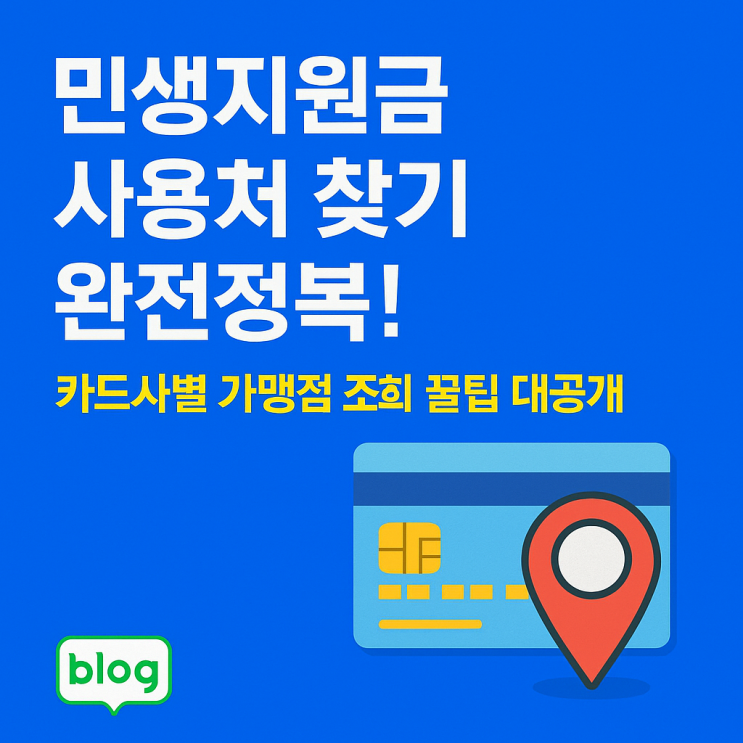 민생지원금 사용처 찾기 완전정복! 카드사별 가맹점 조회 꿀팁 대공개 