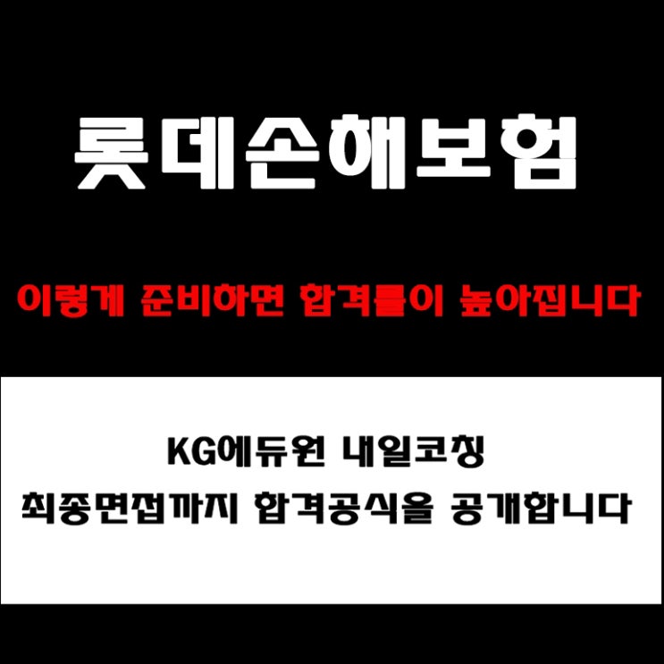  롯데손해보험 면접 채용팀장이 알려주는 준비 방법과 합격 전략! 모의 면접 예상 질문 및 답변예시와 실제 후기
