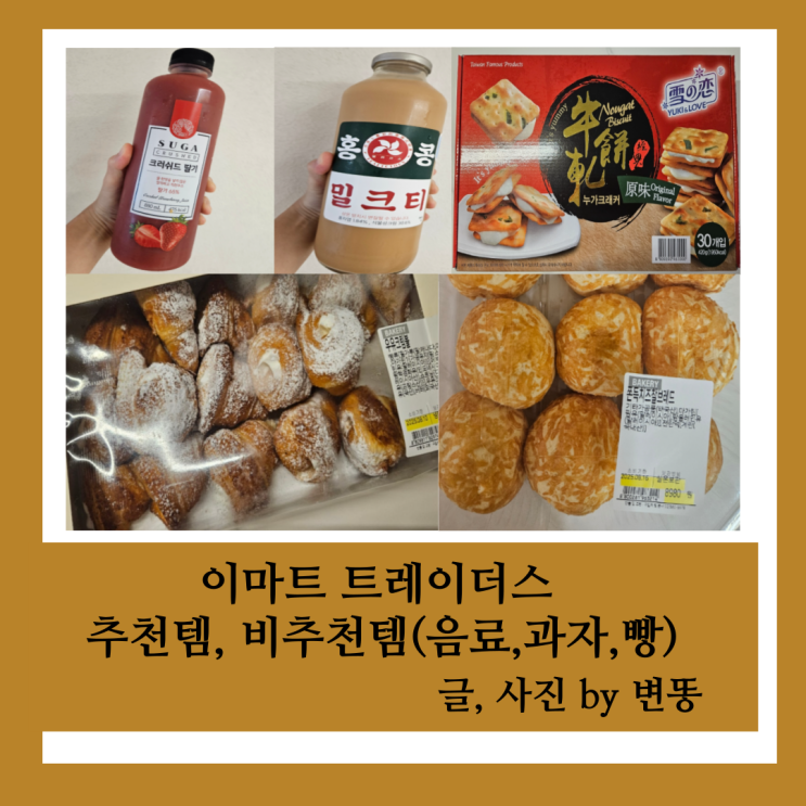  이마트트레이더스 추천템, 비추천템 내돈내산 찐후기
