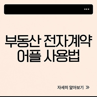  부동산 전자계약 어플 사용법을 알아보자