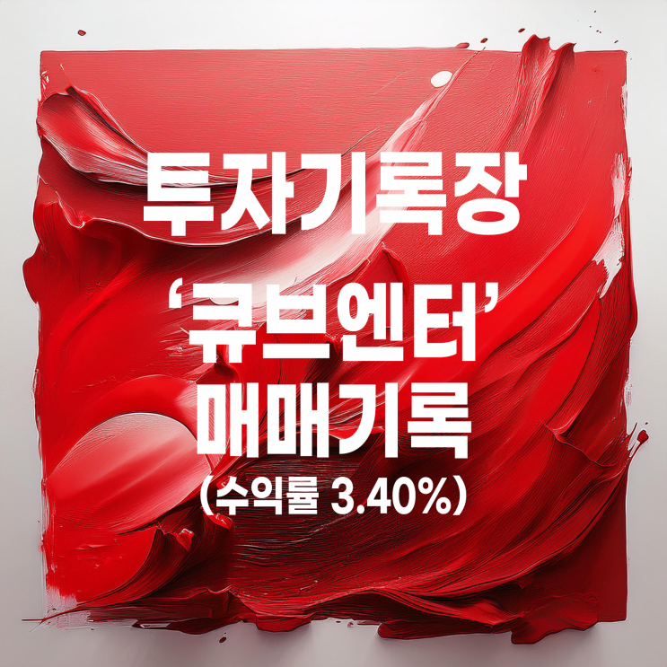  큐브엔터 주가 및 첫 번째 매매 기록(수익률 3.40%)