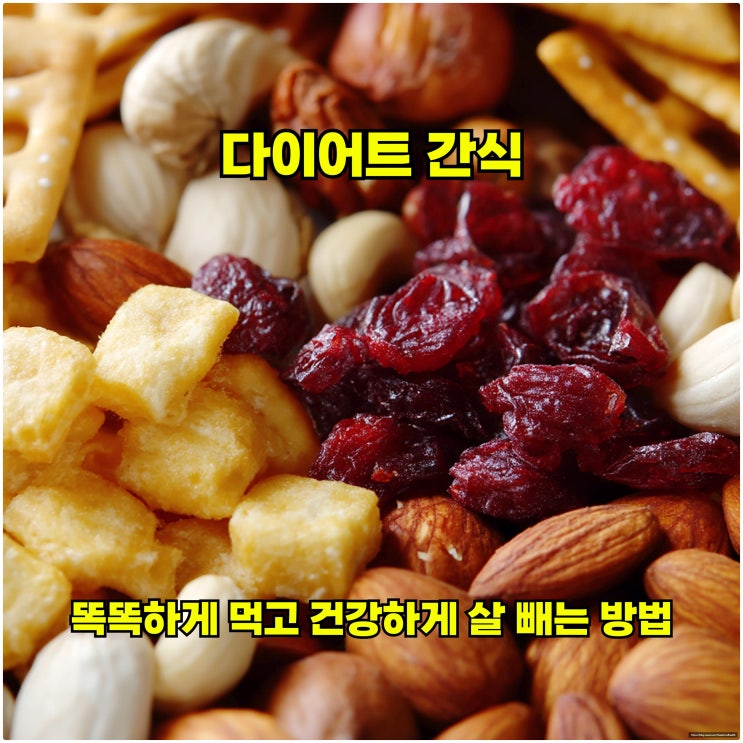  다이어트 간식, 똑똑하게 먹고 건강하게 살 빼는 방법