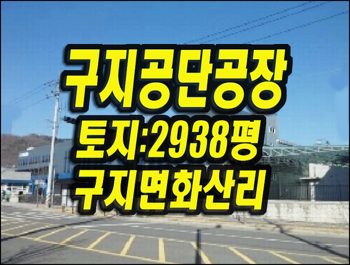  대구공장경매 달성군 구지면 신축공장 LC모빌리티