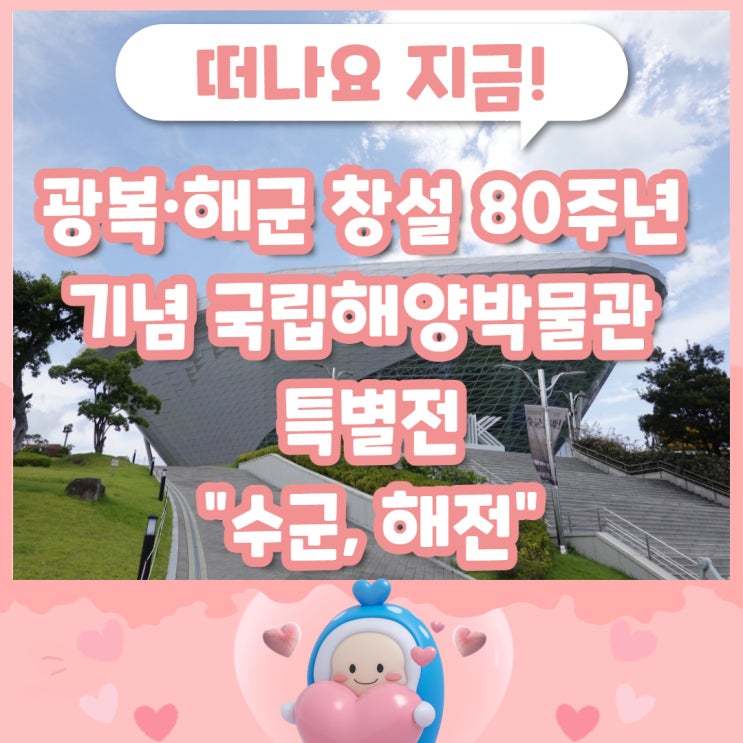 광복·<b>해군 창설 80주년</b> 기념 국립해양박물관 특별전 “수군... 