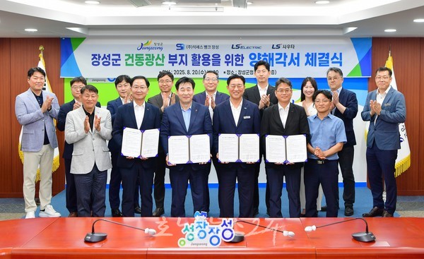  장성군, 폐광 예정인 고려시멘트 건동광산에 ‘LS그룹’ 나선다..첨단 데이터산업 중심지 조성