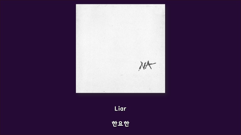 한요한 - Liar/Lyrics