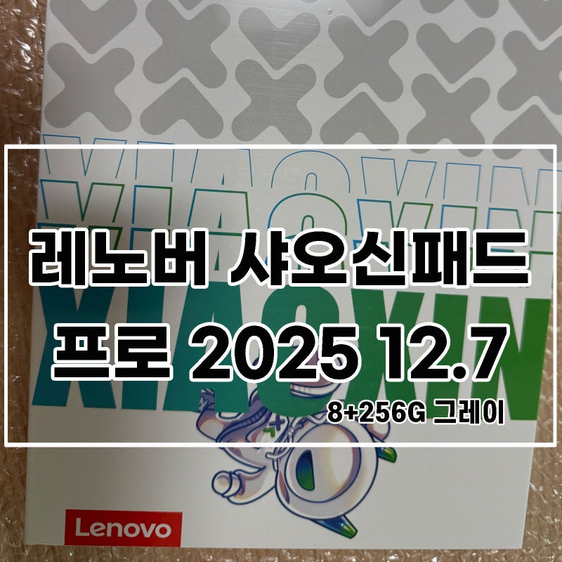 레노버 샤오신패드 프로2025 12.7인치 글로벌롬 올리기