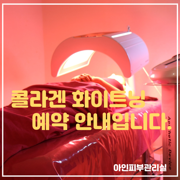  천안 신부동피부관리 아인입니다.콜라겐 화이트닝 관리 회원은 참고해 주세요