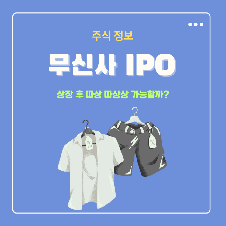  무신사 뜻 예견된 IPO 상장 따상 따상상 가능할까?