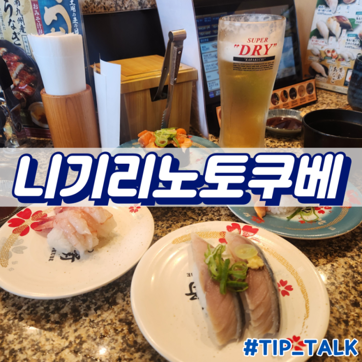  나고야 오아시스21 스시 맛집 니기리노토쿠베 오아시스21점