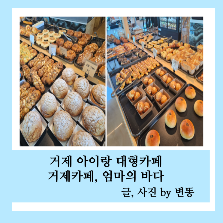  거제 대형카페, 거제 아이랑 카페: 엄마의 바다 내돈내산 찐 후기!