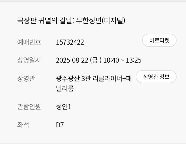 [애니] 귀멸의 칼날: 무한성편(디지털) 관람 후기 (내돈내산, 솔직후기)