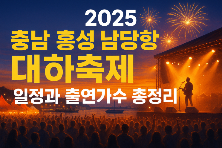  2025 충남 홍성 남당항 대하축제:일정과 출연가수 총정리