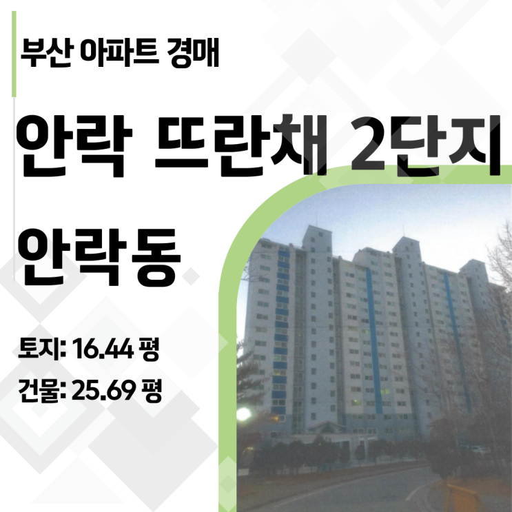  부산 학군지 아파트, 안락 뜨란채 2단지를 경매로 싸게 잡는 노하우