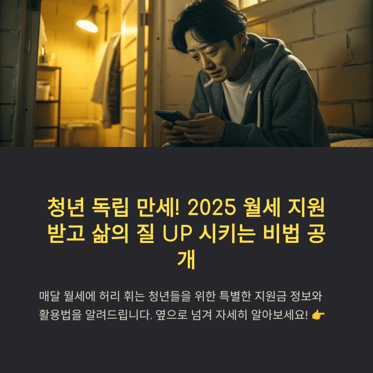  청년 독립 만세! 2025 월세 지원받고 삶의 질 UP 시키는 비법 공개