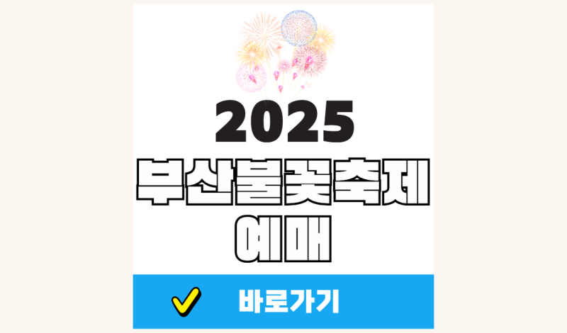 2025 부산 불꽃축제 예매 방법 광안리 티켓 예약 날짜 숙소 요트