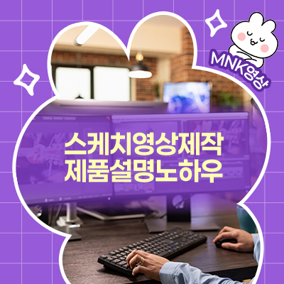  스케치영상 제작으로 복잡한 제품 설명을 간단하게 만드는 실전 노하우