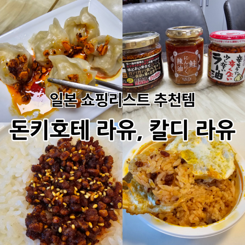 일본 돈키호테 라유 모모야라유 조네츠라유 후기 먹는법 활용 보관방법