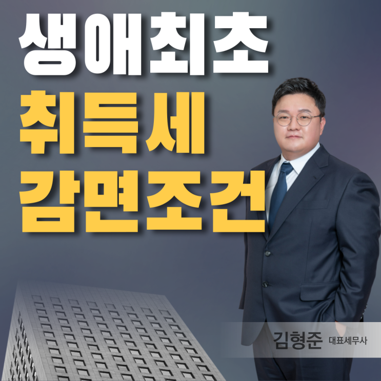  생애최초 취득세 감면 조건 서류 알아보기