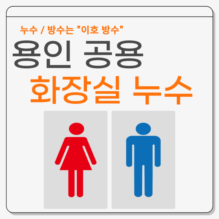  용인 공용 화장실 누수 방수공사 상가, 건물, 골프연습장, 변기, 세면대에서 물이 센다면?