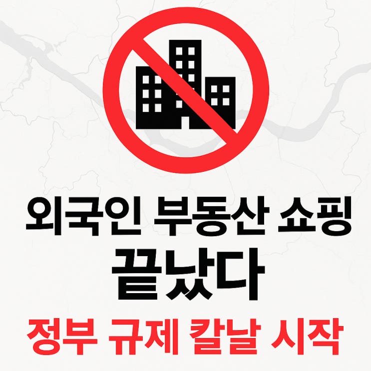  외국인 부동산 쇼핑 막는다, 정부의 칼날 시작