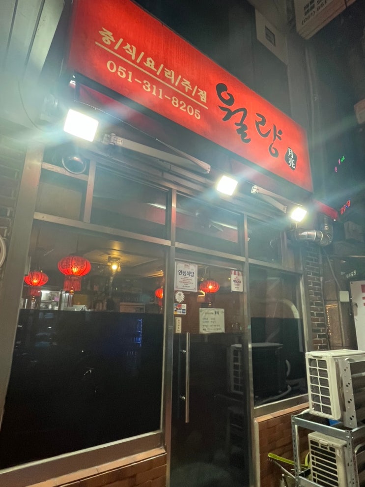  월량 | 연산역 근처 중식 맛집 내돈내산 솔직후기 연산동 중화요리 술집 월량 시청 근처 술집