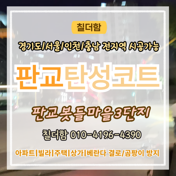  판교탄성코트 봇들마을아파트 베란다 크랙과 페인트 벗겨짐 해결한 과정