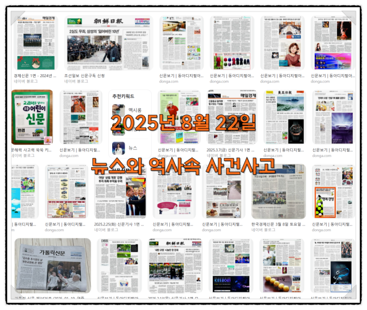 2025년 8월 22일 뉴스와 역사속 사건사고