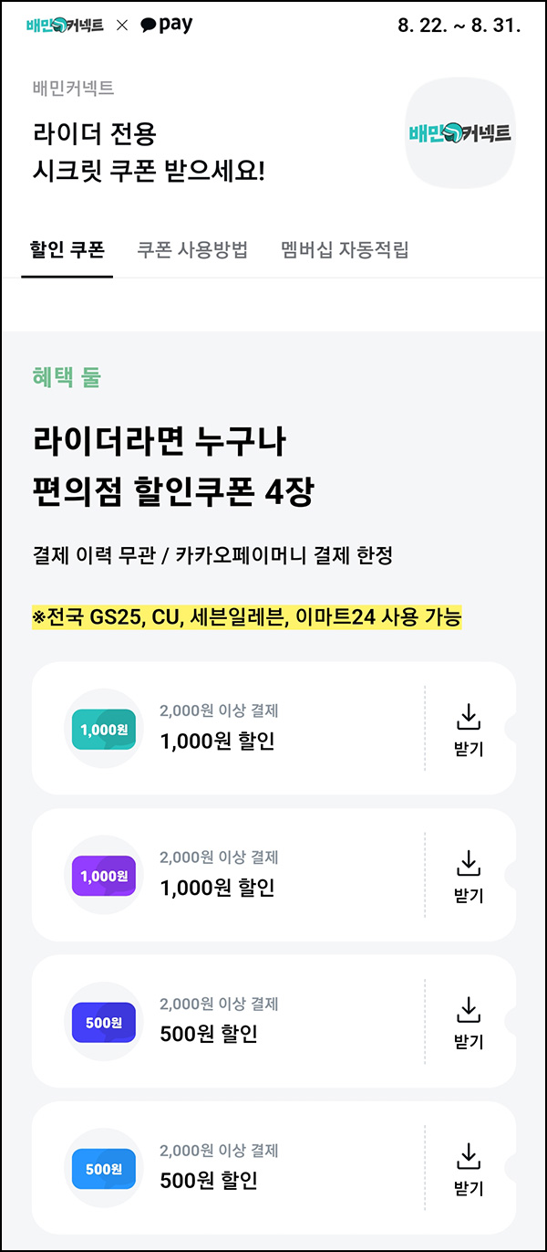  카카오페이 x 배민커넥터 편의점 할인쿠폰 4장_전원~08.31
