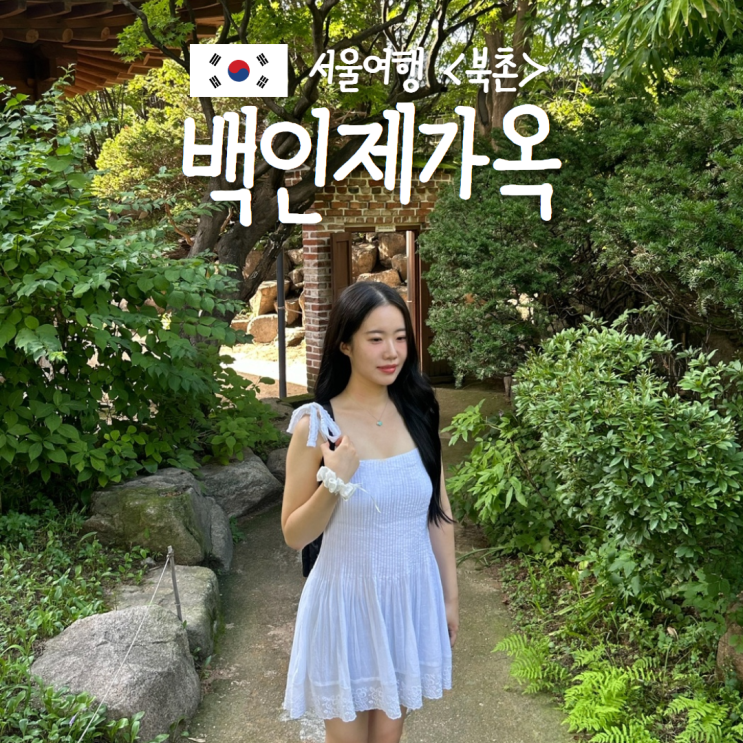  백인제가옥 북촌 데이트 웨딩 서울 북촌한옥마을 코스